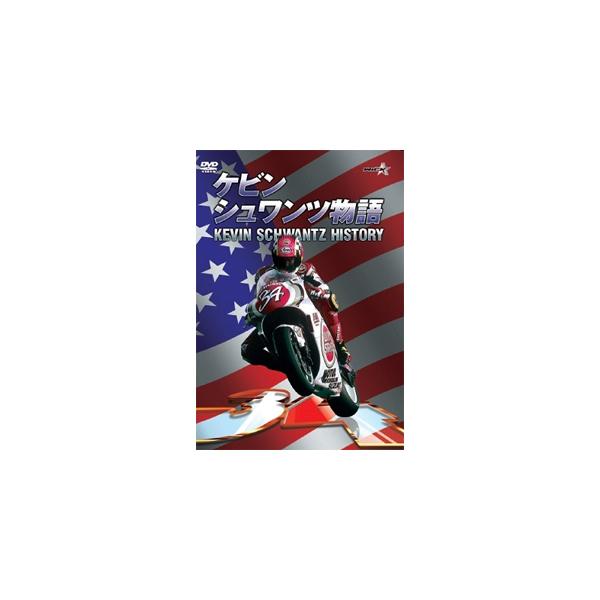 ◆品　番：WVD-535◆発売日：2021年05月23日発売◆出荷目安：１〜２週間◆ケビンシュワンツモノガタリ