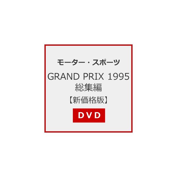 ◆品　番：WVD-550◆発売日：2022年08月23日発売◆出荷目安：１〜２週間◆グランプリ１９９５ソウシュウヘン