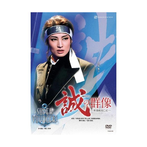 DVD／雪組 全国ツアー公演 誠の群像−新選組流亡記−／SUPER VOYAGER！−希望の海へ−