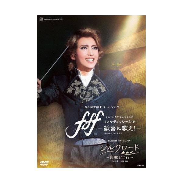 ◆品　番：TCAD-580◆発売日：2021年04月20日発売◆出荷目安：１〜２週間◆【ご購入後のお問い合わせにつきまして】◆※本製品に関する不良・交換等につきましては 宝塚クリエイティブアーツ へお問い合わせください。◆フォルティッシッシ...