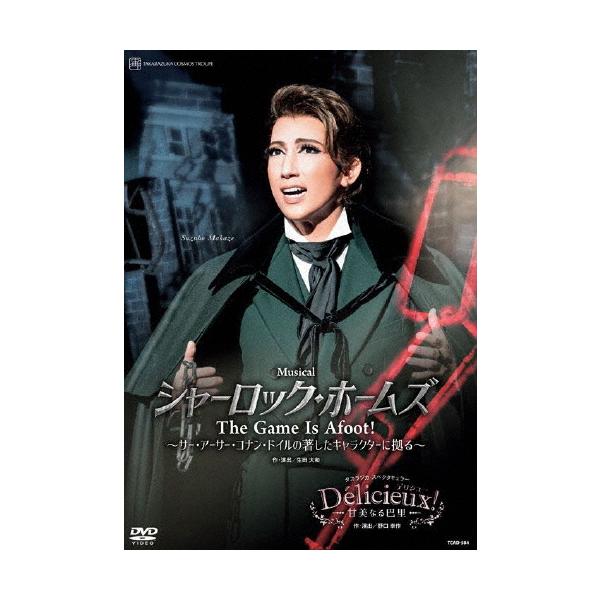 『シャーロック・ホームズ―The Game Is Afoot!―』『Delicieux(デリシュー)!―甘美なる巴里―』【DVD】/宝塚歌劇団宙組[DVD]【返品種別A】