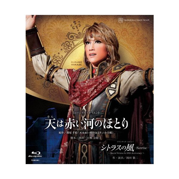 ◆品　番：TCAB-061◆発売日：2018年06月15日発売◆出荷目安：１〜２週間◆種類:Blu-ray◆１枚組◆【ご購入後のお問い合わせにつきまして】◆※本製品に関する不良・交換等につきましては 宝塚クリエイティブアーツ へお問い合わせ...