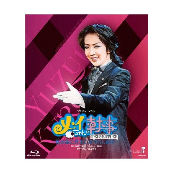 ◆品　番：TCAB-095◆発売日：2019年07月30日発売◆出荷目安：１〜２週間◆種類:Blu-ray◆1枚組◆【ご購入後のお問い合わせにつきまして】◆※本製品に関する不良・交換等につきましては 宝塚クリエイティブアーツ へお問い合わせ...