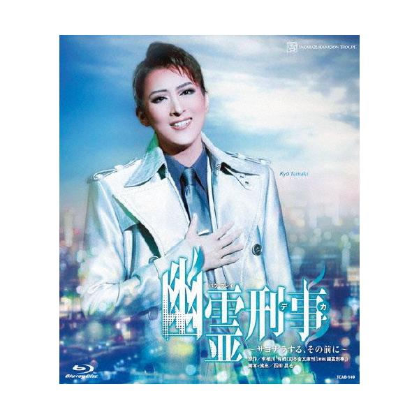 ◆品　番：TCAB-149◆発売日：2021年05月31日発売◆出荷目安：１〜２週間◆種類:Blu-ray◆【ご購入後のお問い合わせにつきまして】◆※本製品に関する不良・交換等につきましては 宝塚クリエイティブアーツ へお問い合わせください...