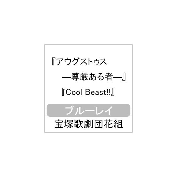 アウグストゥス―尊厳ある者―』『Cool Beast!!』【Blu-ray】/宝塚歌劇団 