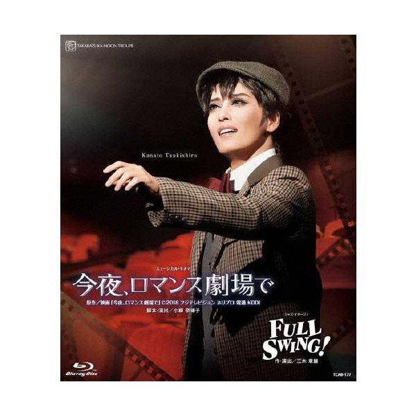 ブルーレイ 月組 月城かなと 『今夜、ロマンス劇場で』『FULL SWING!』 宝塚歌劇団 (S：0270)