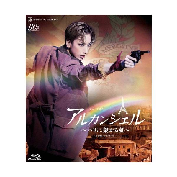 ◆品　番：TCAB-240◆発売日：2024年05月16日発売◆出荷目安：１〜２週間◆種類:Blu-ray◆1枚組◆【ご購入後のお問い合わせにつきまして】◆※本製品に関する不良・交換等につきましては “宝塚クリエイティブアーツ” へお問い合...