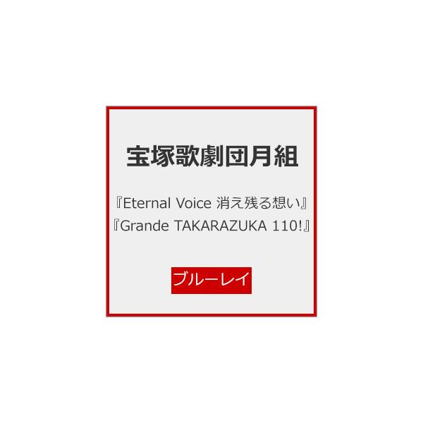 『Eternal Voice 消え残る想い』『Grande TAKARAZUKA 110!』【Blu-ray】/宝塚歌劇団月組[Blu-ray]【返品種別A】