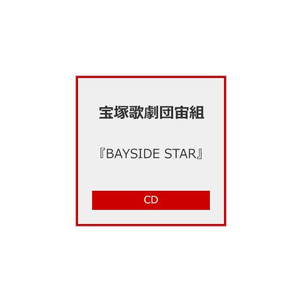 ◆品　番：TCAC-720◆発売日：2026年01月30日発売◆出荷目安：発売日前日◆【ご購入後のお問い合わせにつきまして】◆※本製品に関する不良・交換等につきましては “宝塚クリエイティブアーツ” へお問い合わせください。◆ベイサイドスター