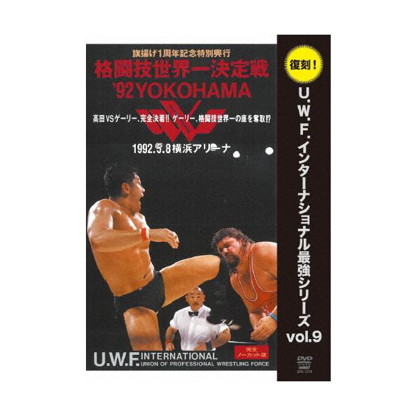 復刻!U.W.F.インターナショナル最強シリーズvol.9 格闘技世