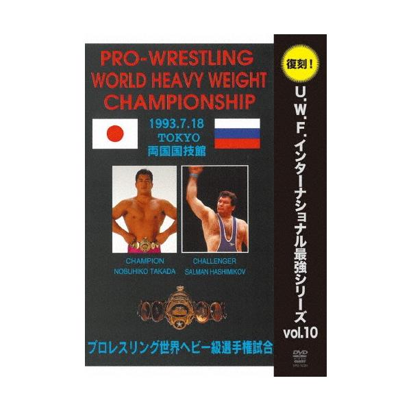 ◆品　番：SPD-1220◆発売日：2018年02月20日発売◆出荷目安：１〜２週間◆フッコクユーダブリュエフインターナショナルサイキョウシリーズボリューム１０プロレスリングセカイヘビーキュウセンシュケンシアイタカダノブヒコブイエスハシミコ...