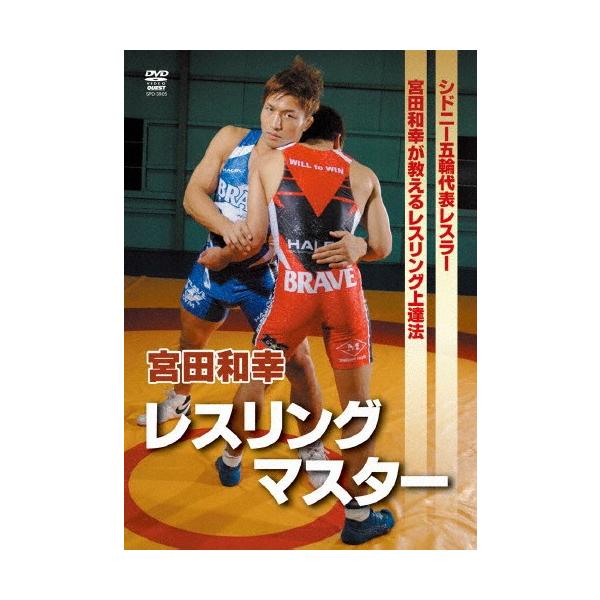 宮田和幸 レスリングマスター/宮田和幸[DVD]【返品種別A】