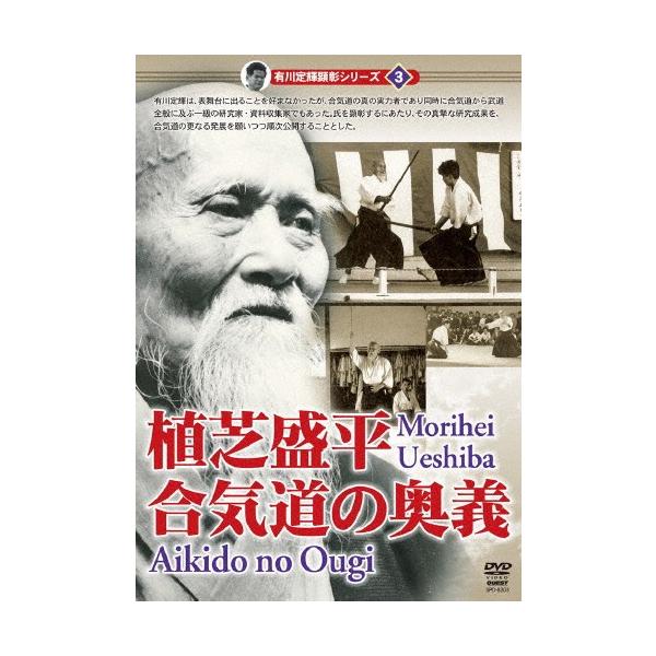 有川定輝顕彰シリーズ3 植芝盛平 合気道の奥義/植芝盛平[DVD]【返品