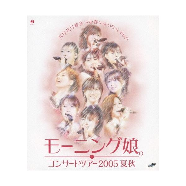 コンサートツアー2005 夏秋 『バリバリ教室〜小春ちゃんいらっしゃい!〜』/モーニング娘。[Blu-ray]【返品種別A】