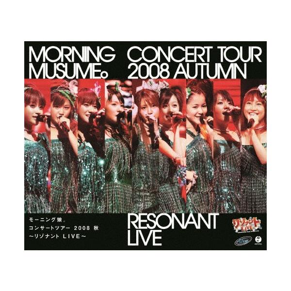 モーニング娘。コンサートツアー2008秋 〜リゾナント LIVE