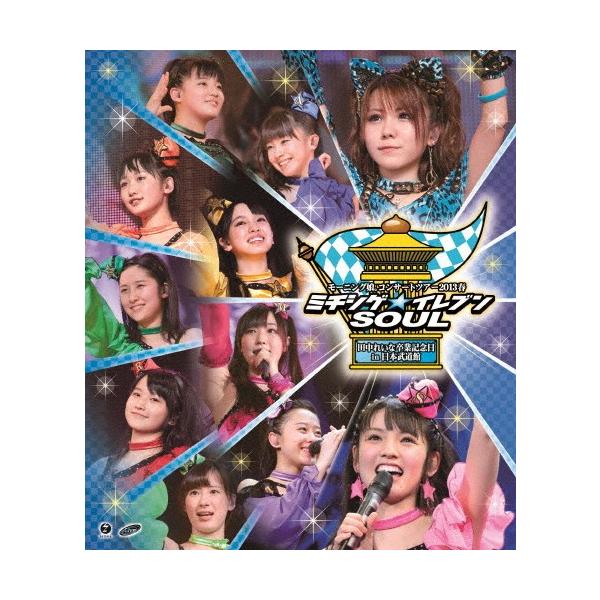 モーニング娘。コンサートツアー2013春 ミチシゲ☆イレブンSOUL 〜田中れいな卒業記念日〜 in日本武道館/モーニング娘。[Blu-ray]【返品種別A】