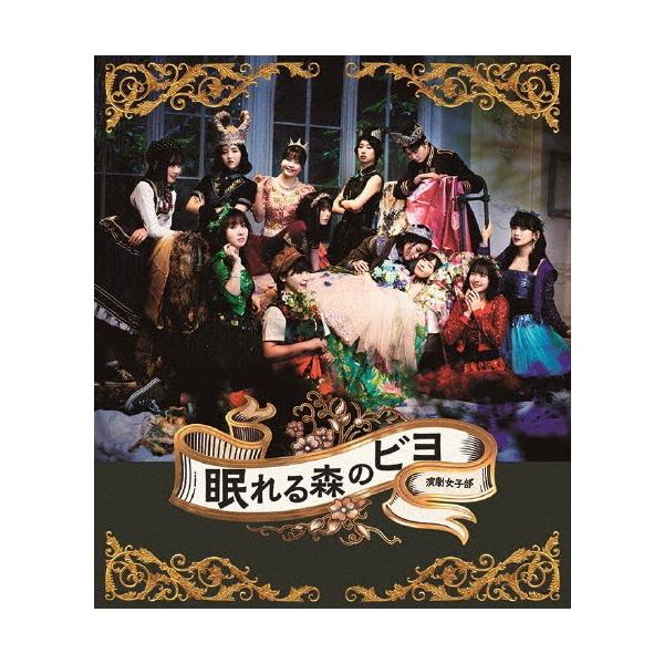 演劇女子部「眠れる森のビヨ」/BEYOOOOONDS[Blu-ray]【返品種別A】