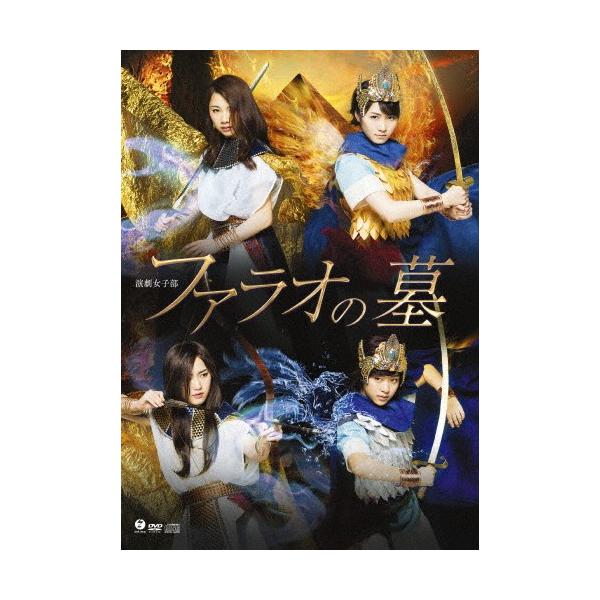 ◆品　番：EPBE-5558/60◆発売日：2017年10月04日発売◆出荷目安：１〜２週間◆CD付◆エンゲキジョシブファラオノハカ