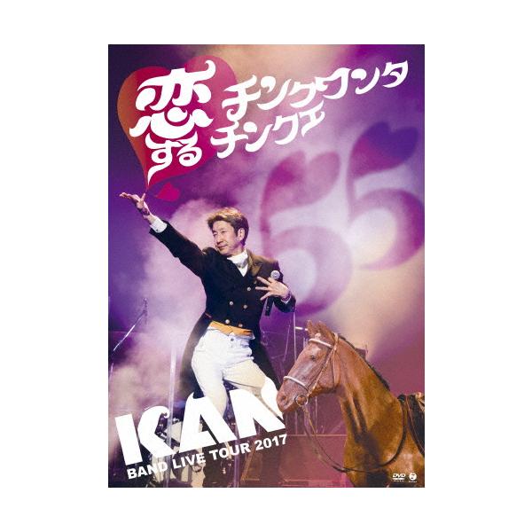 BAND LIVE TOUR 2017 恋するチンクワンタチンクエ/KAN[DVD]【返品種別A】