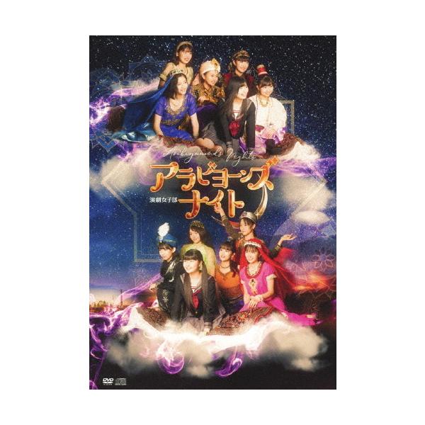 [枚数限定]演劇女子部「アラビヨーンズナイト」/BEYOOOOONDS[DVD]【返品種別A】
