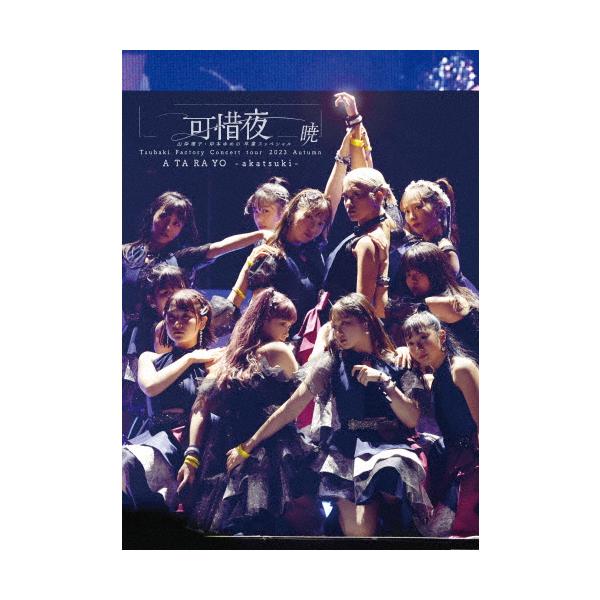 ◆品　番：EPBE-5626◆発売日：2024年04月10日発売◆出荷目安：１〜２週間◆ツバキファクトリーコンサートツアー２０２３アキアタラヨヤマギシリコキシモトユメノソツギョウスッペシャルアカツキ