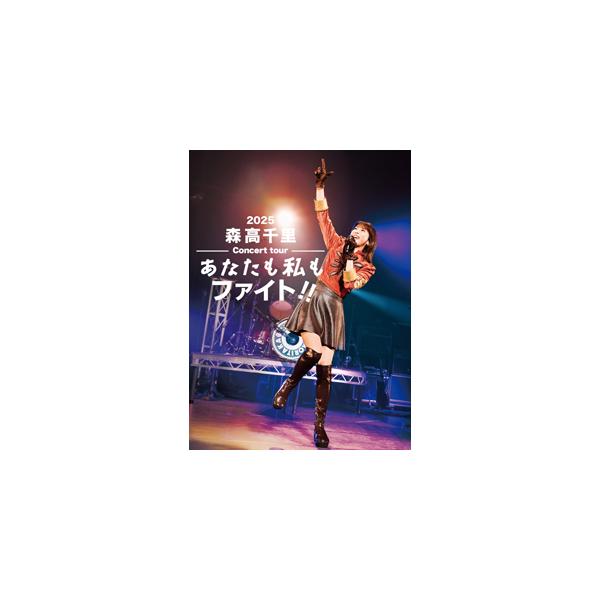 ◆品　番：EPBE-5640/1◆発売日：2026年03月11日発売◆出荷目安：発売日前日◆ニセンニジュウゴモリタカチサトコンサートツアーアナタモワタシモファイト