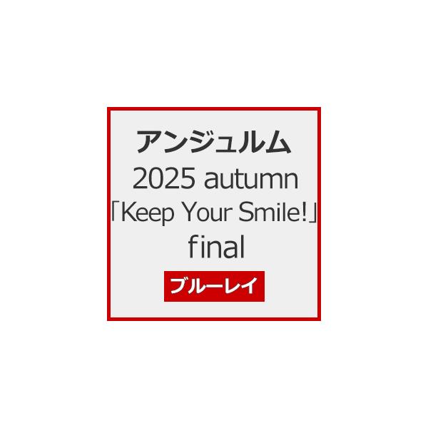 ◆品　番：HKXN-50137◆発売日：2026年04月08日発売◆出荷目安：発売日前日◆種類:Blu-ray◆アンジュルム２０２５オータムキープユアスマイルファイナル