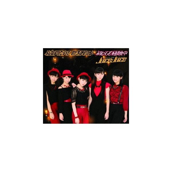 イジワルしないで 抱きしめてよ/初めてを経験中(通常盤A)/Juice=Juice[CD]【返品種別A】