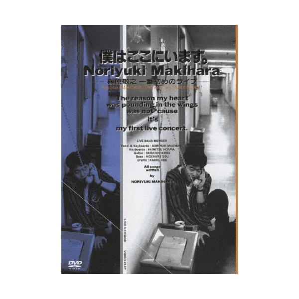 ◆品　番：WPBL-90127◆発売日：2009年02月25日発売◆出荷目安：５〜１０日◆ボクハココニイマスマキハラノリユキイチバンハジメノライブ