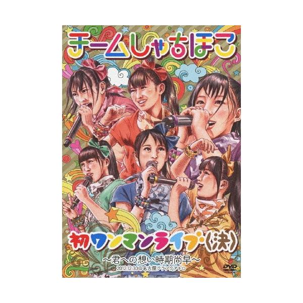 初ワンマンライブ(決)〜君への想い時期尚早〜/チームしゃちほこ[DVD]【返品種別A】