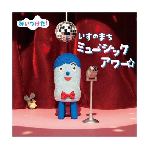 Nhkみいつけた いすのまち ミュージックアワーの価格と最安値 おすすめ通販を激安で