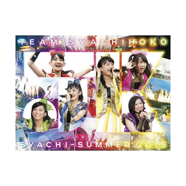 [枚数限定][限定版]しゃちサマ 2015 〜JK最後の夏休み〜 豪華盤(DVD)/チームしゃちほこ[DVD]【返品種別A】