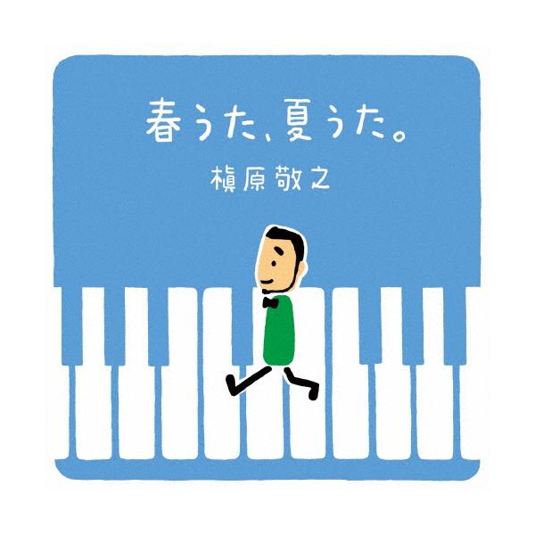 枚数限定][限定]春うた、夏うた。〜どんなときも。(完全生産限定盤