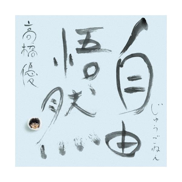 ◆品　番：WPZL-32233/6◆発売日：2025年12月10日発売◆出荷目安：発売日当日◆初回限定盤A/Blu-ray Disc付/三方背ケース仕様◆■先着特典：ステッカー◆ジュウゴネン