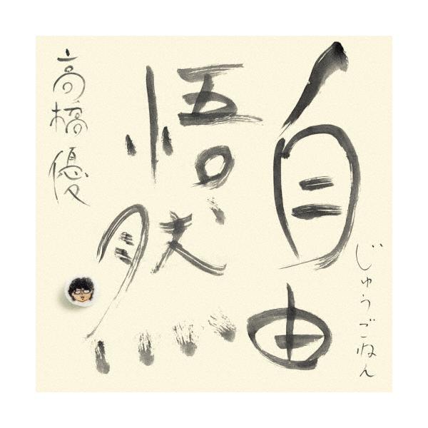 ◆品　番：WPZL-32237/40◆発売日：2025年12月10日発売◆出荷目安：発売日後３〜７日◆初回限定盤B/Blu-ray Disc付/三方背ケース仕様◆※先着特典：ステッカーは終了致しました。◆ジュウゴネン