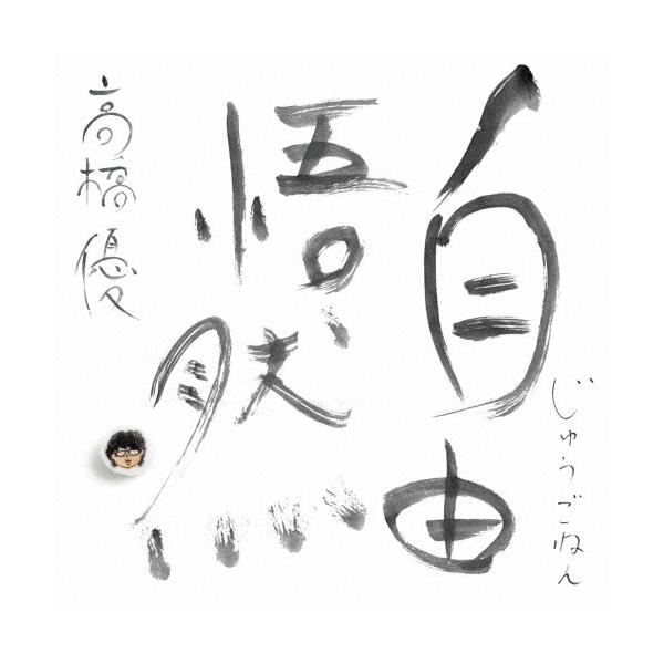 ◆品　番：WPCL-13714/6◆発売日：2025年12月10日発売◆出荷目安：５〜１０日◆通常盤◆※先着特典：ステッカーは終了致しました。◆ジュウゴネン