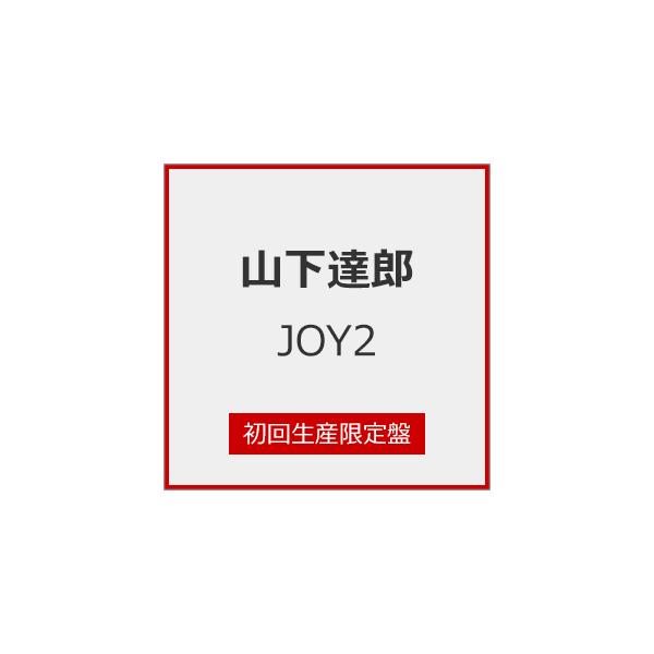 [枚数限定][限定盤][先着特典付]JOY2(初回生産限定盤)/山下達郎[CD]【返品種別A】