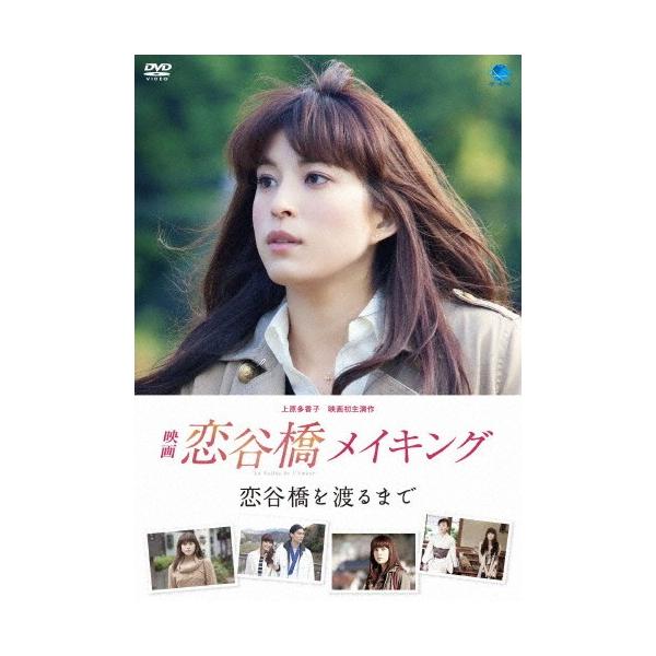 映画「恋谷橋」メイキング〜恋谷橋を渡るまで〜/上原多香子[DVD]【返品種別A】