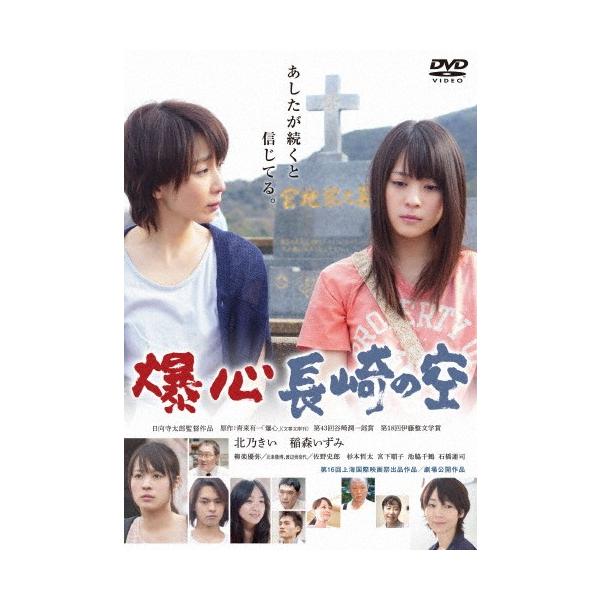 爆心 長崎の空/北乃きい[DVD]【返品種別A】