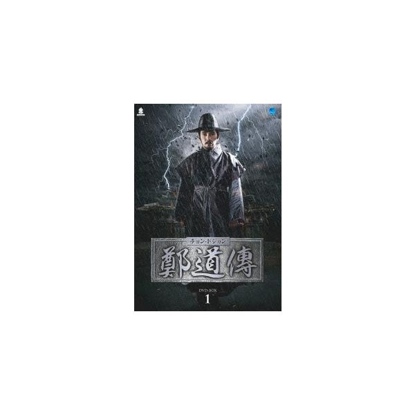 鄭道傳〈チョン・ドジョン〉DVD-BOX1/チョ・ジェヒョン[DVD]【返品種別A】