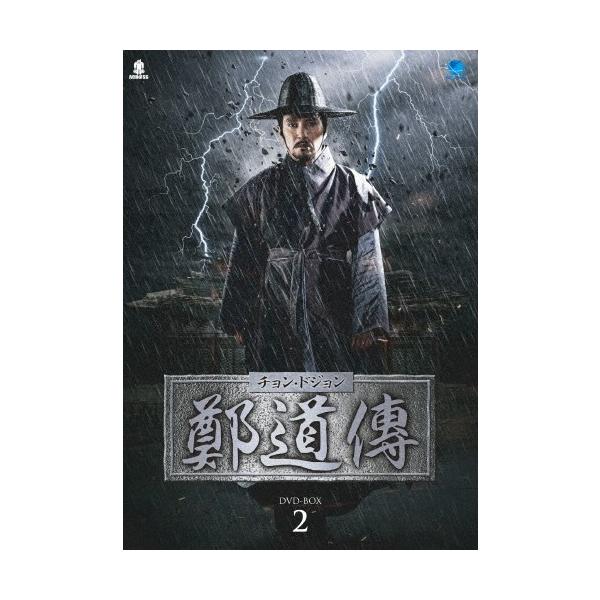 鄭道傳〈チョン・ドジョン〉DVD-BOX2/チョ・ジェヒョン[DVD]【返品種別A】
