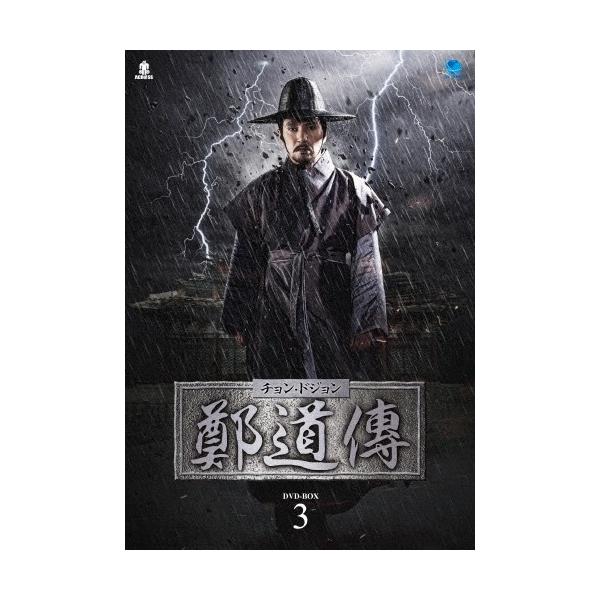 鄭道傳〈チョン・ドジョン〉DVD-BOX3/チョ・ジェヒョン[DVD]【返品種別A】