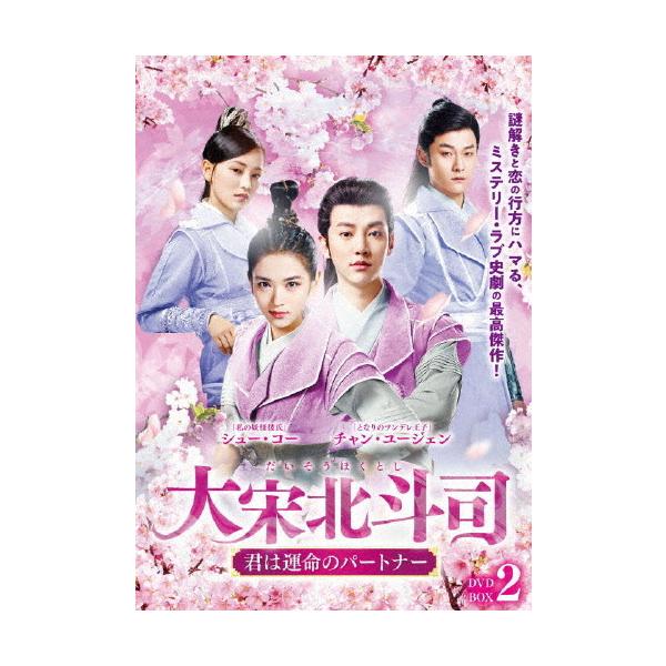 大宋北斗司〜君は運命のパートナー〜DVD-BOX2/チャン・ユージェン[DVD]【返品種別A】
