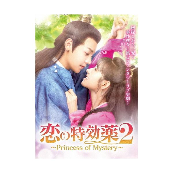 恋の特効薬2 〜Princess of Mystery〜 DVD-BOX/チウ・ルーシン[DVD]【返品種別A】