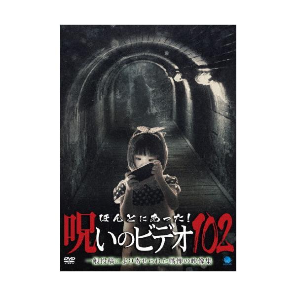 ◆品　番：BWD-3308◆発売日：2023年08月04日発売◆出荷目安：２〜５日◆ホントニアッタノロイノビデオ１０２