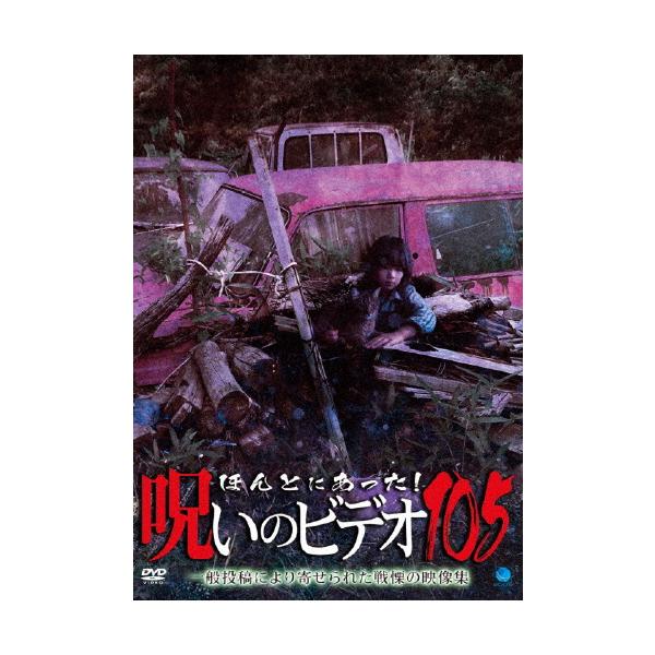 ◆品　番：BWD-3327◆発売日：2024年03月06日発売◆出荷目安：５〜１０日◆ホントニアッタノロイノビデオ１０５