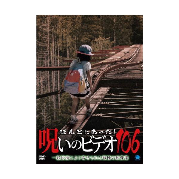 ◆品　番：BWD-3333◆発売日：2024年07月05日発売◆出荷目安：５〜１０日◆ホントニアッタノロイノビデオ１０６