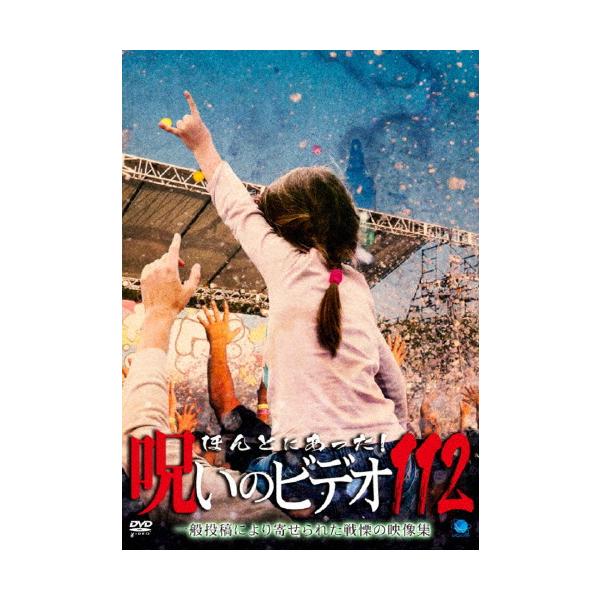 ほんとにあった!呪いのビデオ 112/心霊[DVD]【返品種別A