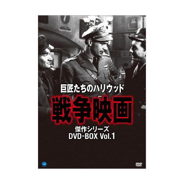 巨匠たちのハリウッド・シリーズ 戦争映画傑作選 DVD-BOX/ジョーン・クロフォード[DVD]【返品種別A】