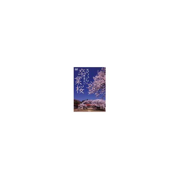枚数限定]卒業桜 さくら映像詩 SAKURA for Graduation/BGV[DVD